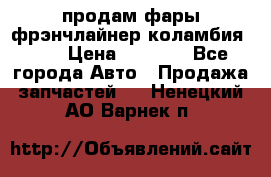 продам фары фрэнчлайнер коламбия2005 › Цена ­ 4 000 - Все города Авто » Продажа запчастей   . Ненецкий АО,Варнек п.